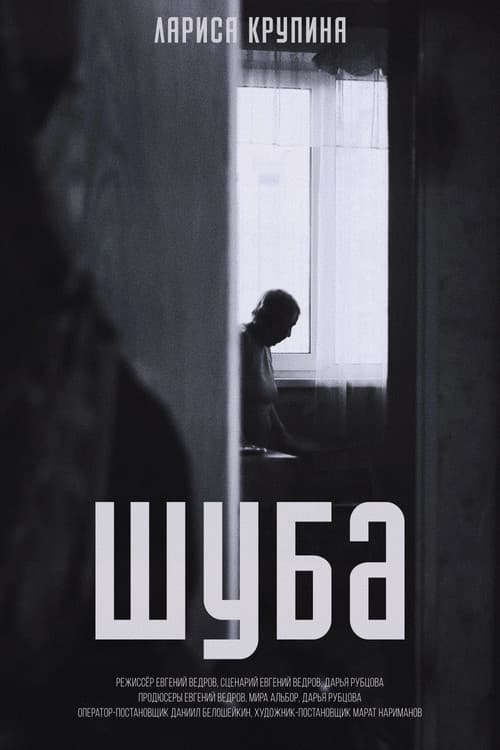 Постер: Шуба