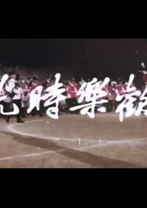 Постер: 歡樂時光