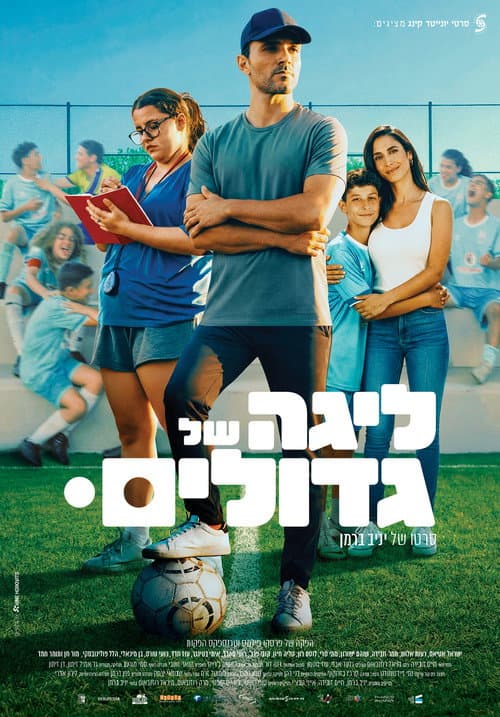 Постер: ליגה של גדולים