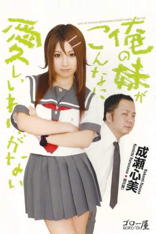Постер: 俺の妹がこんなに愛しいわけがない