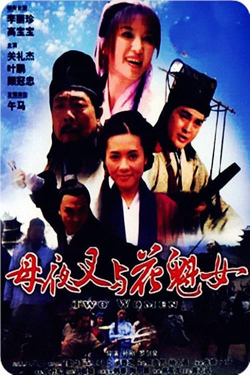 Постер: 母夜叉与花魁女