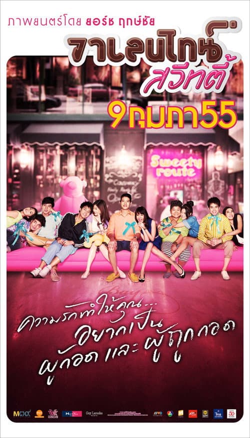 Постер: วาเลนไทน์ สวีทตี้