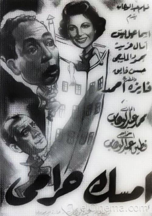 Постер: امسك حرامي