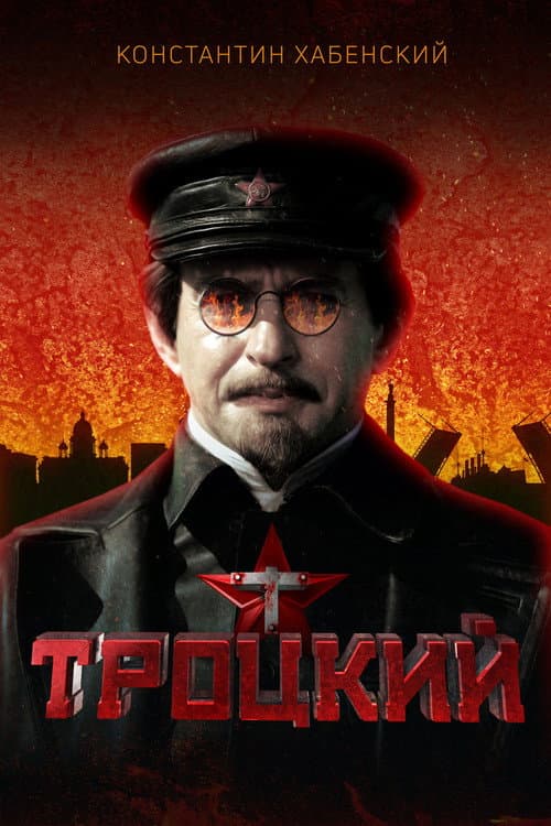 Постер: Троцкий