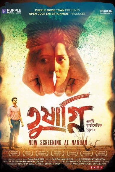 Постер: তুষাগ্নি