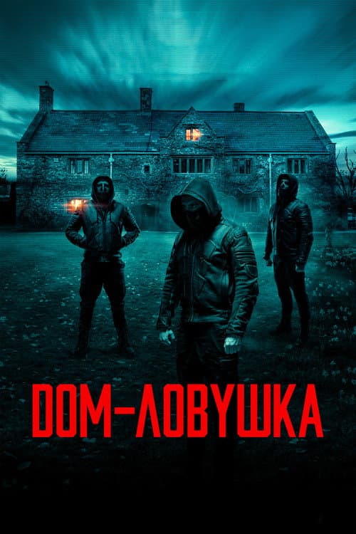 Постер: Дом-ловушка
