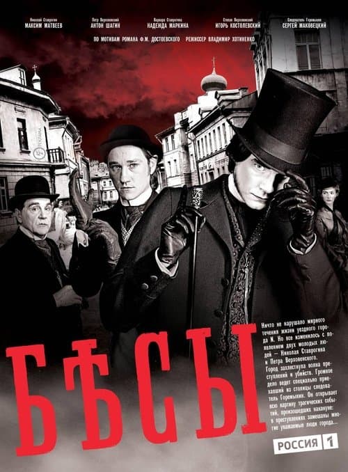 Постер: Бесы