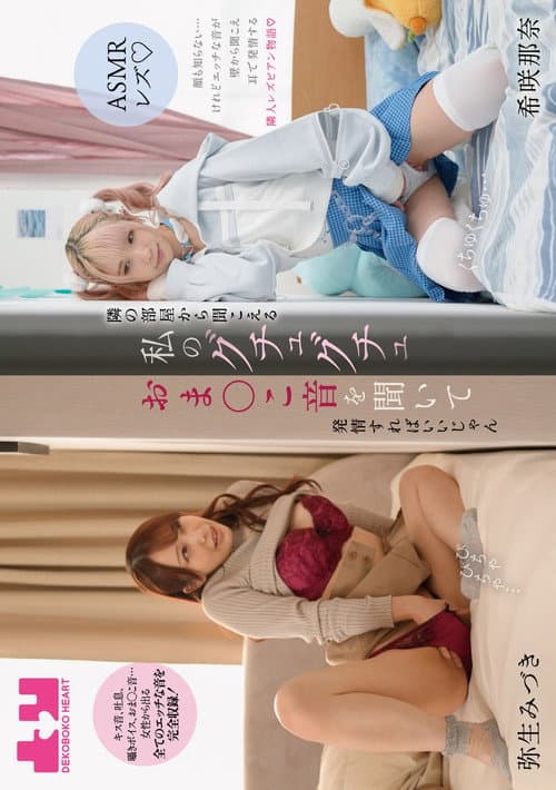 Постер: 【ASMRレズ】隣の部屋から聞こえる私のグチュグチュおま〇こ音を聞いて 発情すればいいじゃん 弥生みづき・希咲那奈