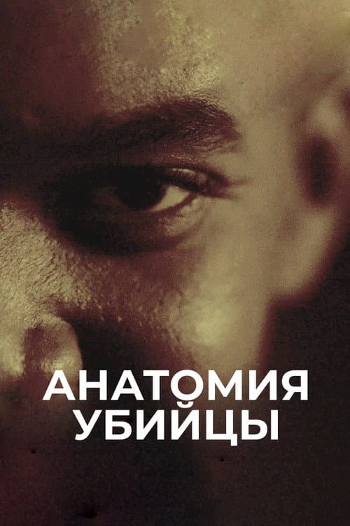 Постер: Анатомия убийцы