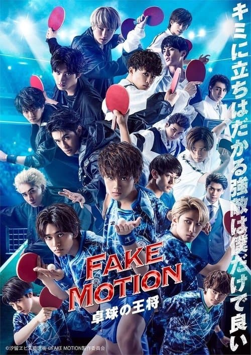 Постер: FAKE MOTION ―卓球の王将―
