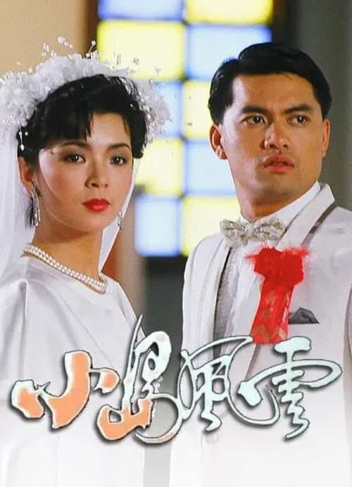 Постер: 小島風雲