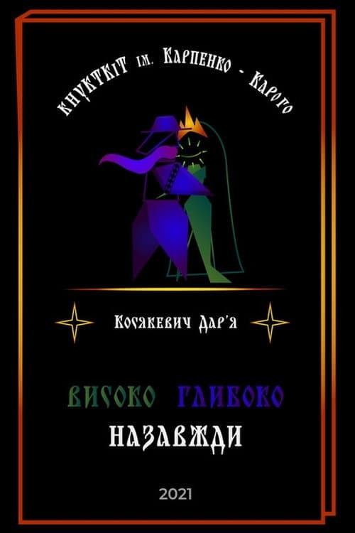 Постер: Високо Глибоко Назавжди