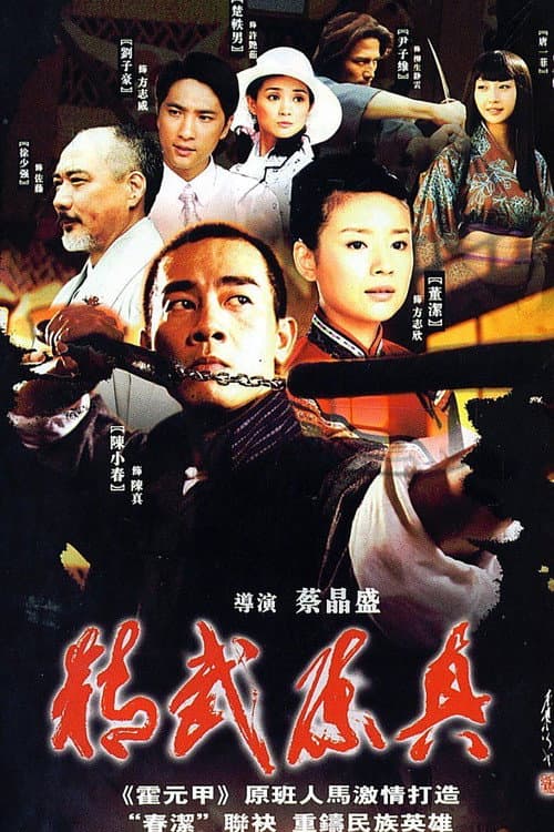 Постер: 精武陈真