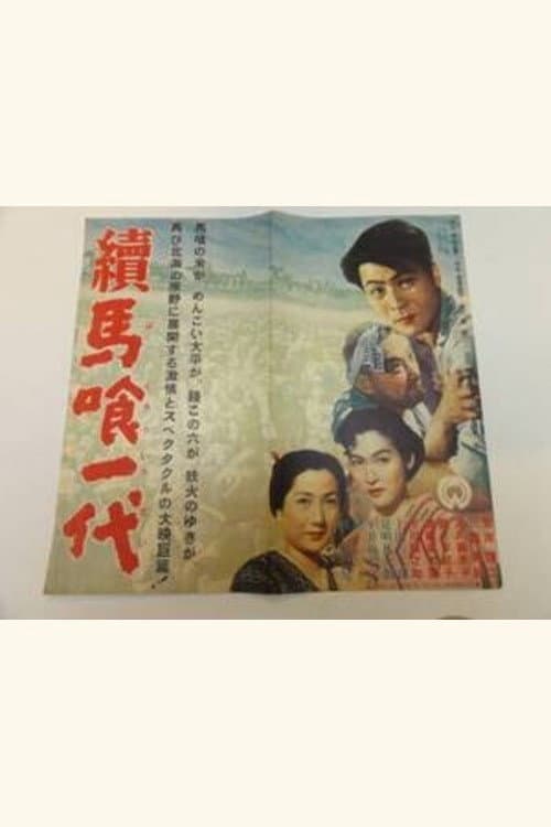 Постер: 続馬喰一代