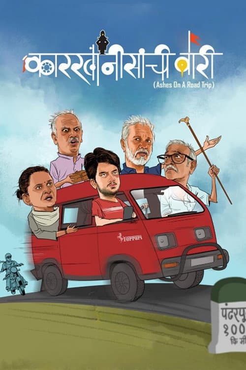 Постер: कारखानीसांची वारी