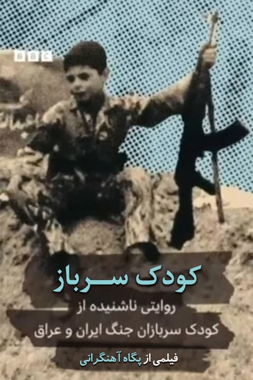 Постер: کودک سرباز