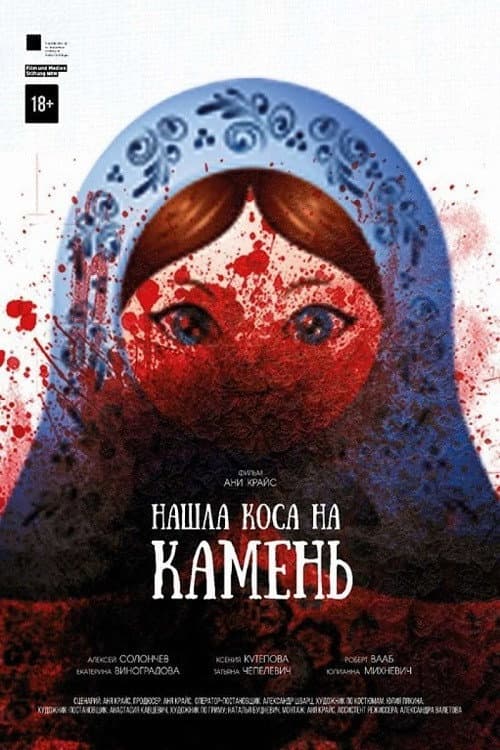 Постер: Нашла коса на камень