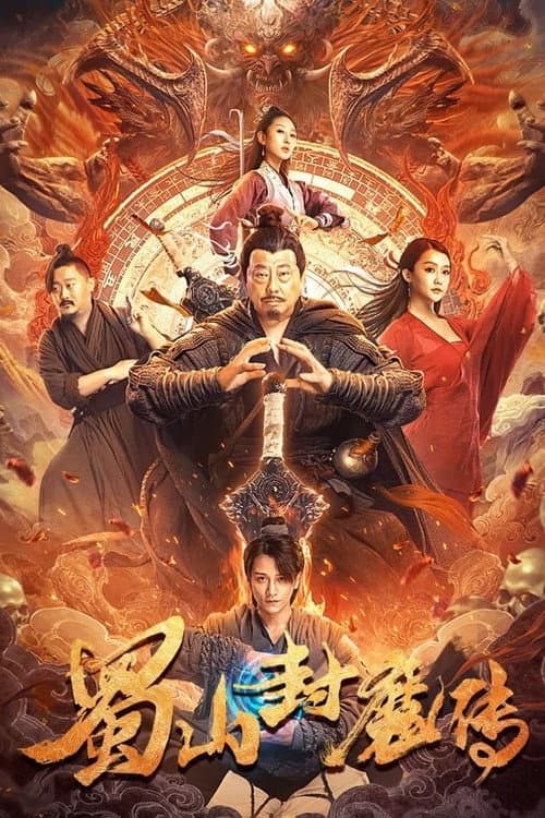 Постер: 蜀山封魔传