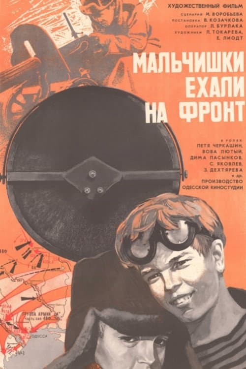 Постер: Мальчишки ехали на фронт