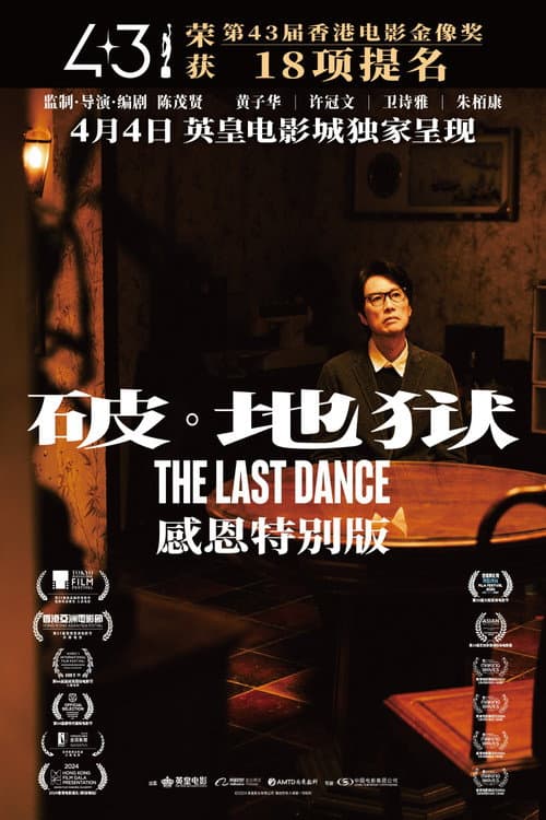 Постер: 破·地獄：感恩特别版