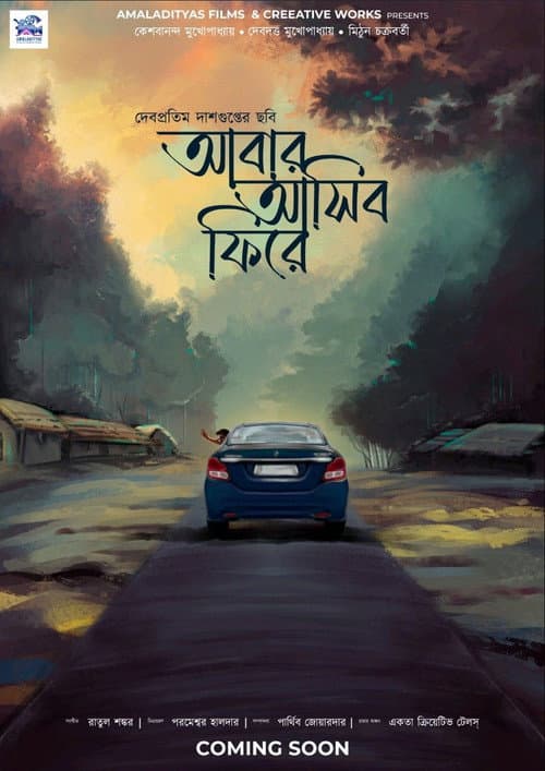 Постер: আবার আসিব ফিরে