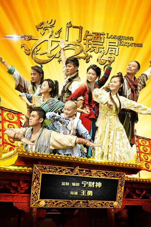 Постер: 龙门镖局