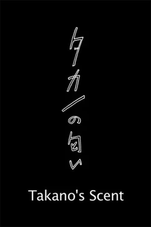 Постер: タカノの匂い