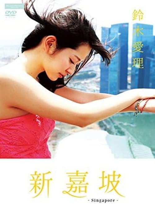 Постер: 鈴木愛理 新嘉坡