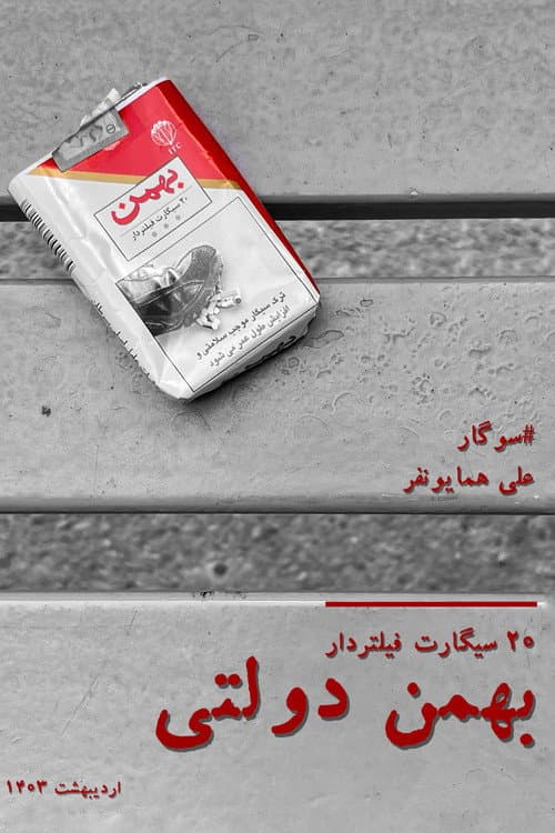 Постер: بهمن دولتی