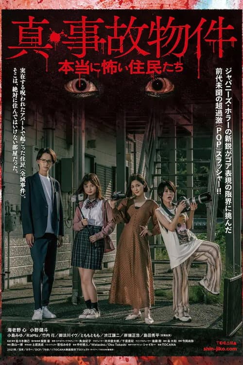 Постер: 真・事故物件/本当に怖い住民たち
