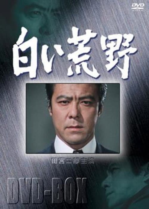 Постер: 白い荒野