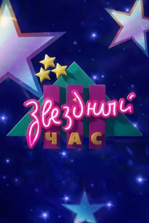 Постер: Звёздный час