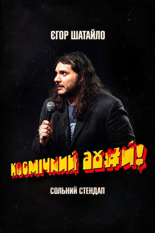 Постер: Єгор Шатайло: Космічний А#уй