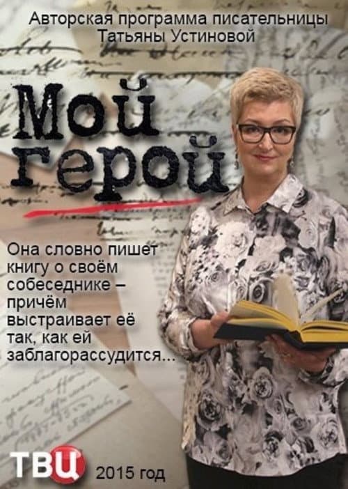 Постер: Мой герой