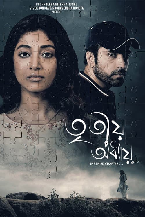 Постер: তৃতীয় অধ্যায়