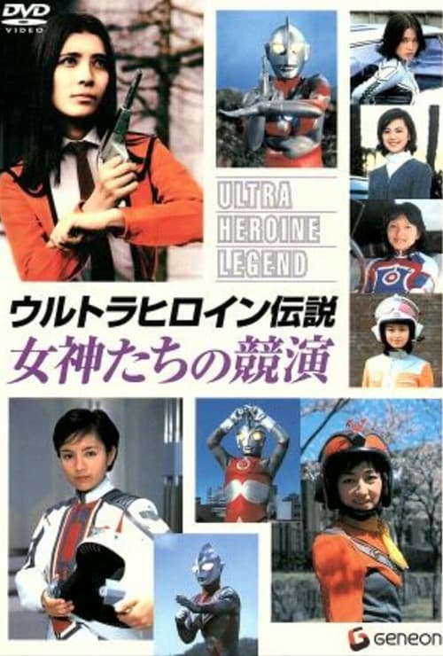 Постер: ウルトラヒロイン伝説 女神たちの競演