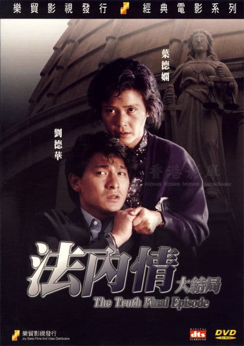 Постер: 法內情大結局