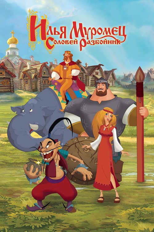 Постер: Илья Муромец и Соловей Разбойник