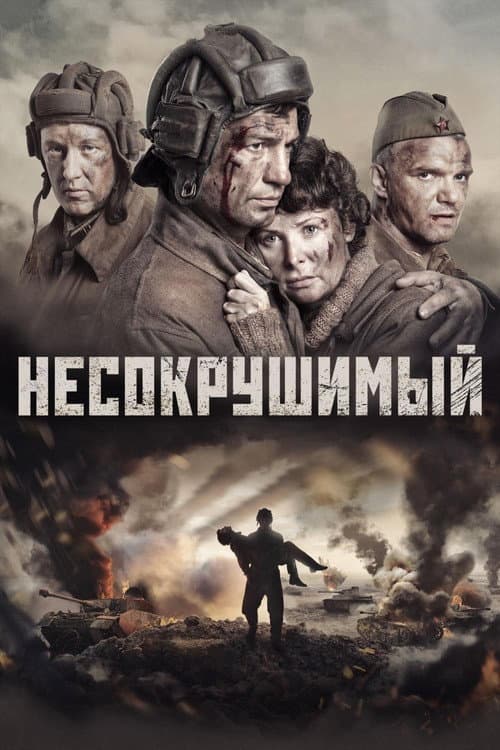 Постер: Несокрушимый