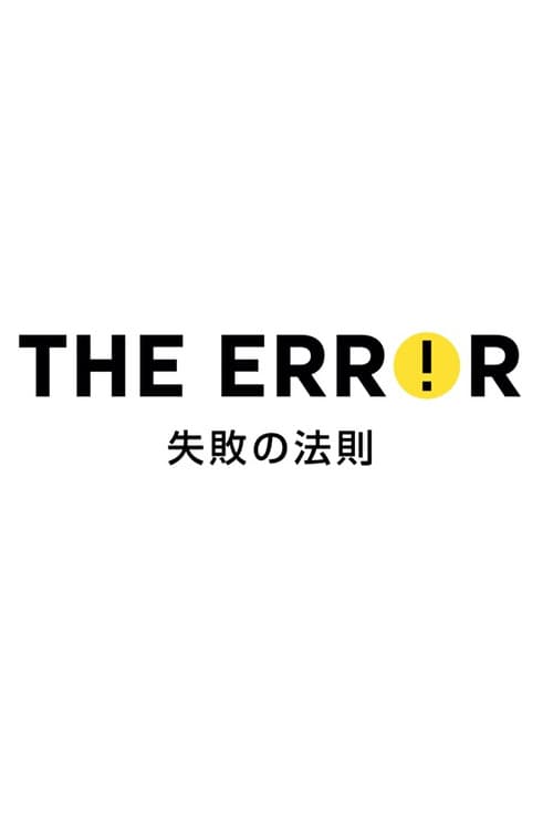 Постер: エラー 失敗の法則