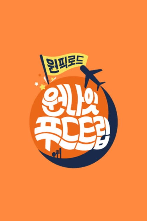 Постер: 원나잇 푸드트립: 원픽로드