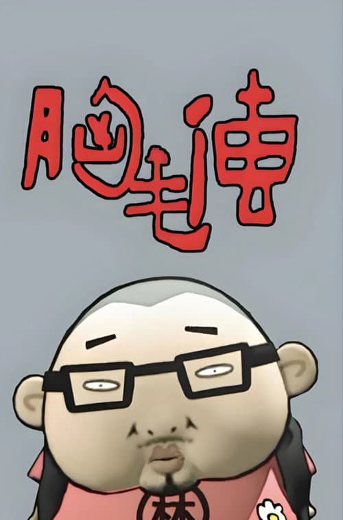 Постер: 胸毛传