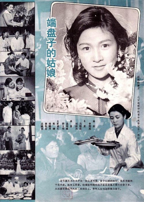 Постер: 端盘子的姑娘