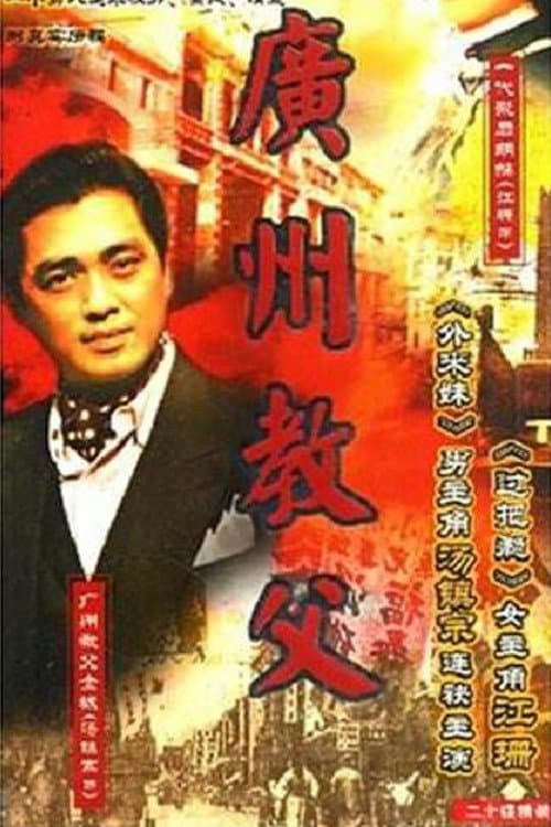 Постер: 广州教父