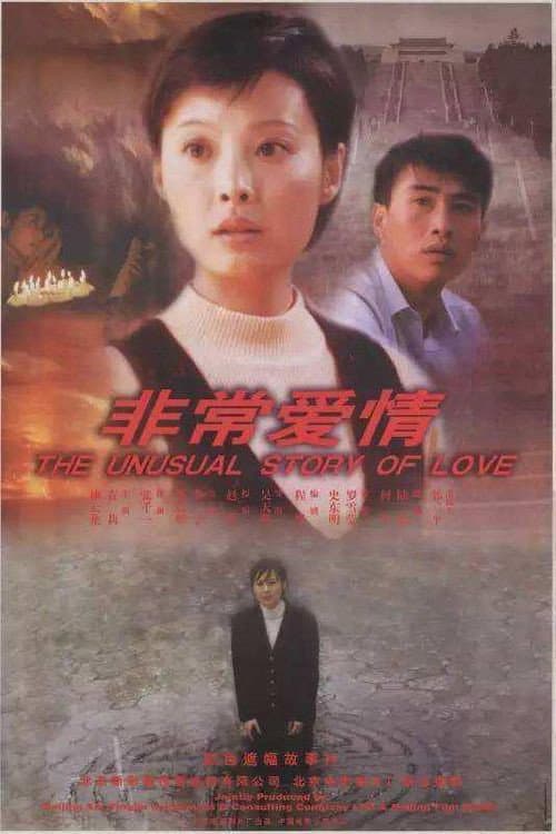 Постер: 非常爱情