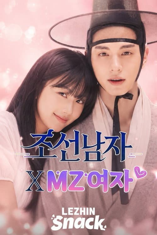 Постер: 조선남자 x mz여자