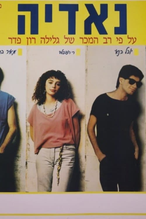 Постер: נאדיה