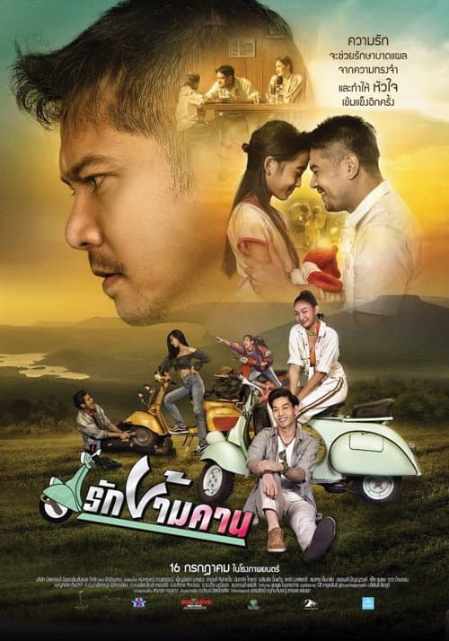 Постер: รักข้ามคาน