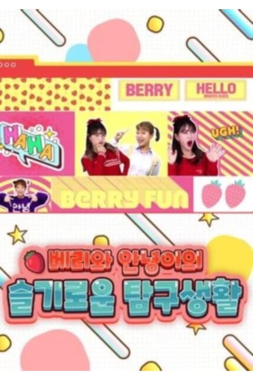Постер: 베리와 안녕이의 슬기로운 탐구생활