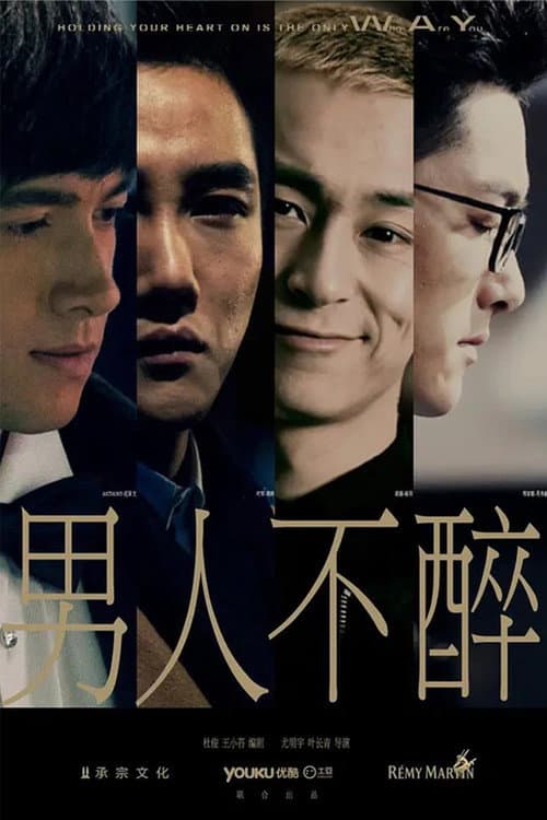 Постер: 男人不醉